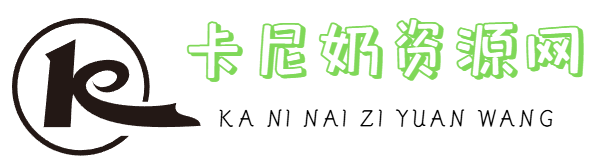 卡尼奶资源网-萧囡资源网-QQ活动_资源分享-源码基地-项目分享-安卓绿色软件基地