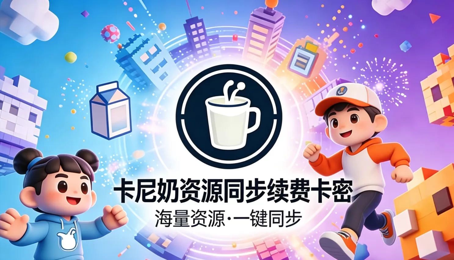 卡尼奶资源同步续费卡密