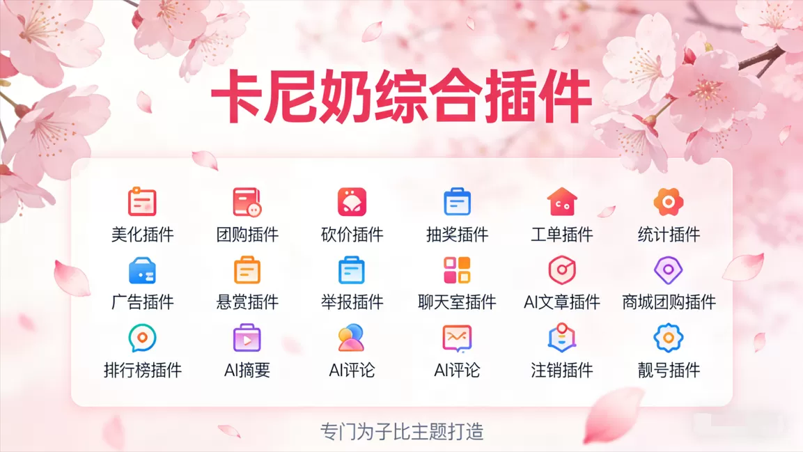 卡尼奶综合插件