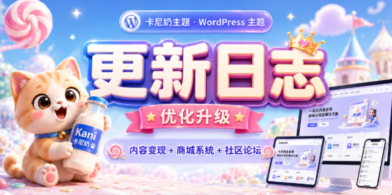 卡尼奶主题最新版本更新日志