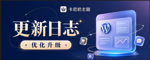 卡尼奶更新日志