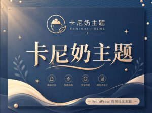 卡尼奶主题：为内容创作者打造的 WordPress 内容变现、商城与社区一体化主题