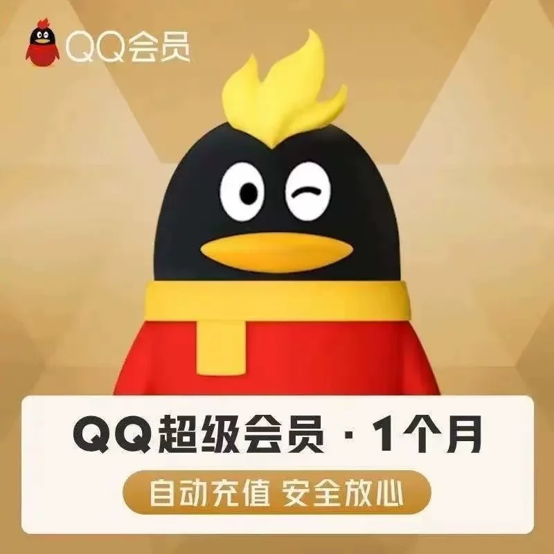 QQ超级会员30天1个月QQSVIP周季卡年卡腾讯QQ会员vip月卡