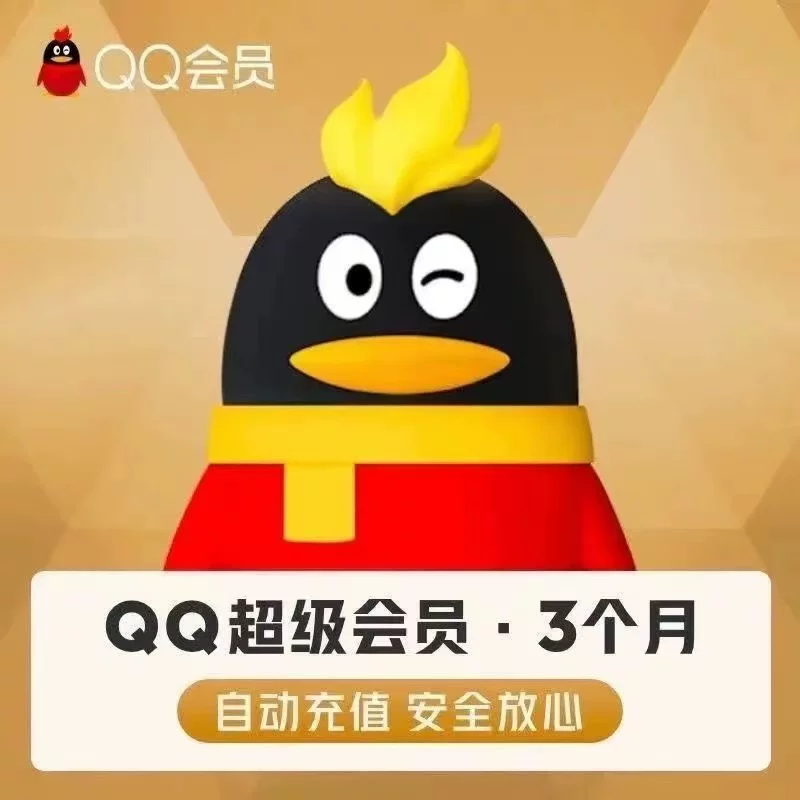 QQ超级会员30天1个月QQSVIP周季卡年卡腾讯QQ会员vip月卡
