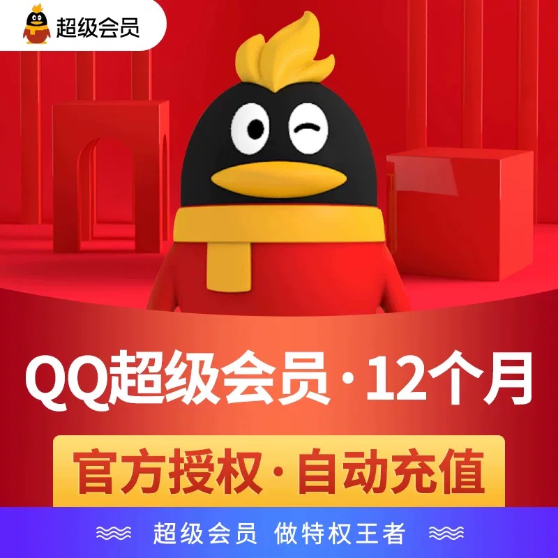 QQ超级会员30天1个月QQSVIP周季卡年卡腾讯QQ会员vip月卡
