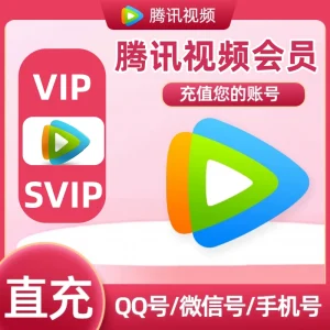 腾讯视频vip一个月卡31天腾讯svip七天周季年卡腾讯会员