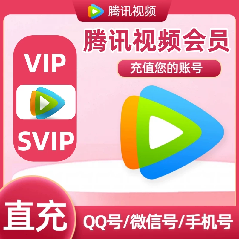 腾讯视频vip一个月卡31天腾讯svip七天周季年卡腾讯会员