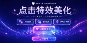 点击特效美化