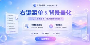 右键菜单和背景美化