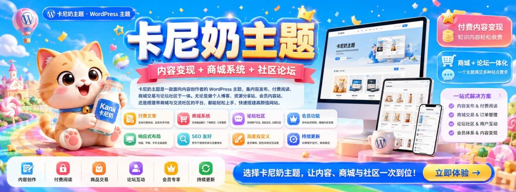 图片[1]-卡尼奶主题：为内容创作者打造的 WordPress 内容变现、商城与社区一体化主题