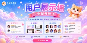 用户展示墙如何设置？