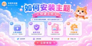 如何安装主题？