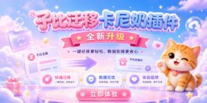 子比迁移卡尼奶主题插件