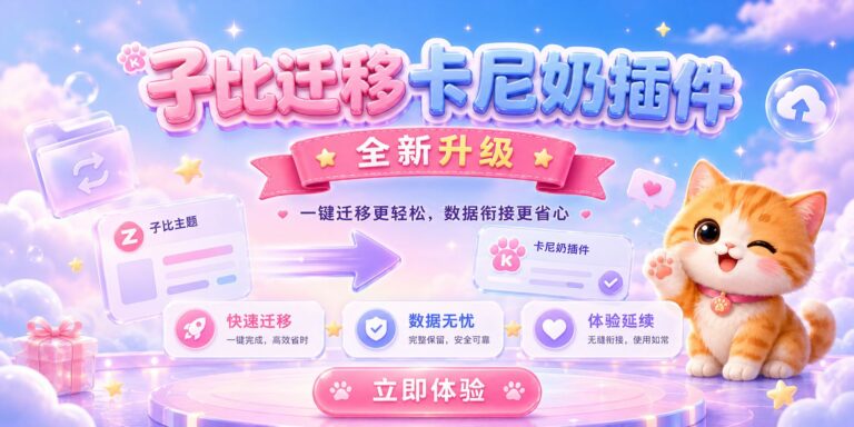子比迁移卡尼奶主题插件