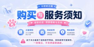 卡尼奶主题 · 购买与服务须知