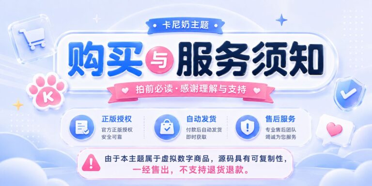 卡尼奶主题 · 购买与服务须知