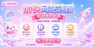 如何加快网站访问速度？