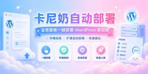 卡尼奶自动部署：让 WordPress 主题安装变得更简单