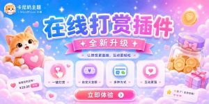 在线打赏插件免费开源