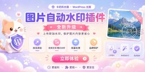 图片自动水印插件