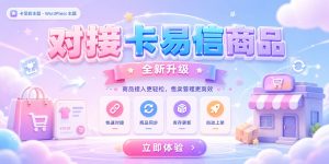 卡易信对接商品插件