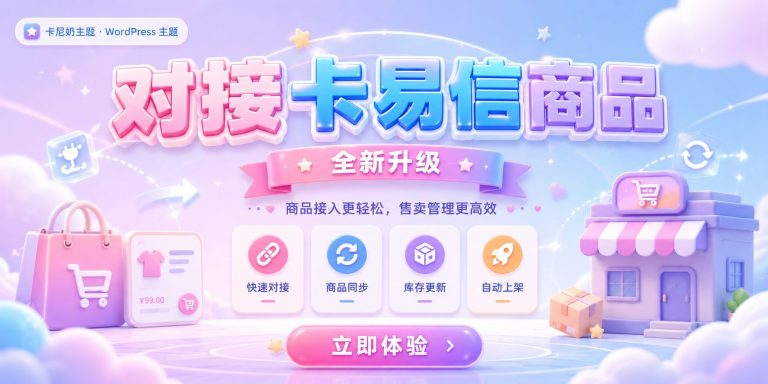 卡易信对接商品插件