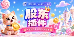股东插件介绍