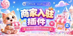 商家入驻插件介绍