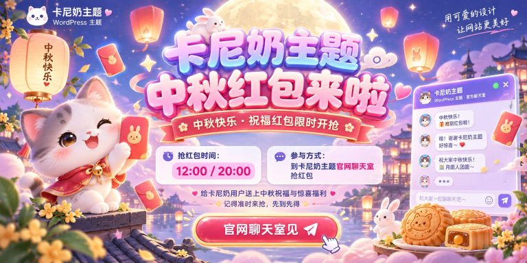 卡尼奶主题中秋红包来啦