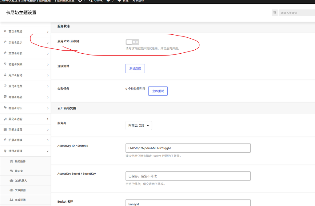 图片[1]-如何配置OSS云存储？