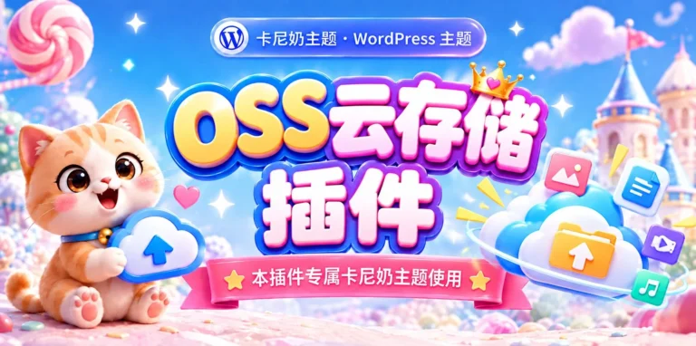 如何配置OSS云存储？