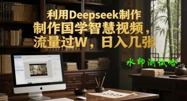利用Deepseek制作国学智慧视频，流量过W，日入几张