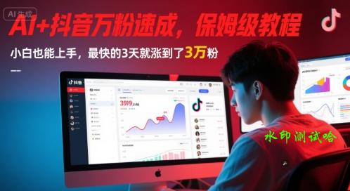 AI+抖音万粉速成，保姆级教程，小白也能上手，最快的3天就涨到了3万粉(完结)