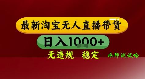 淘宝无人直播带货，独家技术，电脑全天开播，无违规无封号轻松上手，日入1k+【揭秘】