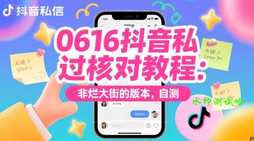 0616抖音私信过核对教程：非烂大街的版本，自测