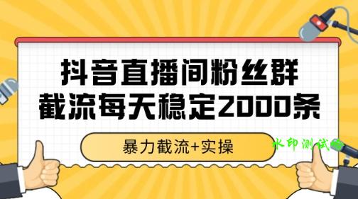 抖音直播间粉丝群暴力截流，一台电脑每天稳定2000条数据【揭秘】