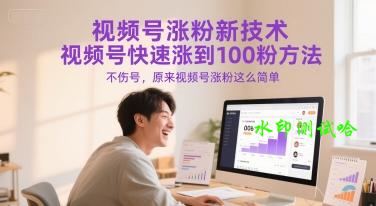 视频号涨粉新技术，视频号快速涨到100粉方法，不伤号，原来视频号涨粉这么简单