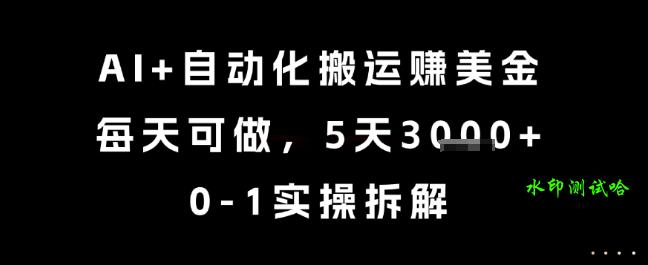 AI+自动化搬运挣美金，每天可做，5天3k+，0-1实操拆解【揭秘】