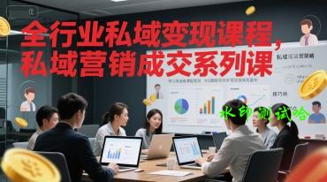 全行业私域变现课程，私域营销成交系列课