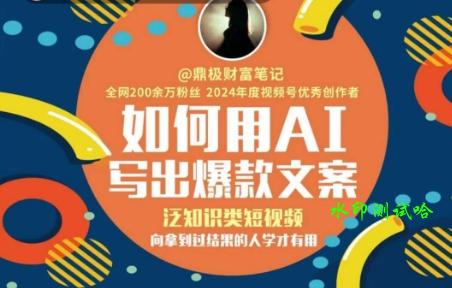 如何用AI写出高赞文案，泛知识类短视频，向拿到过结果的人学才有用