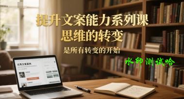 提升文案能力系列课，思维的转变，是所有转变的开始