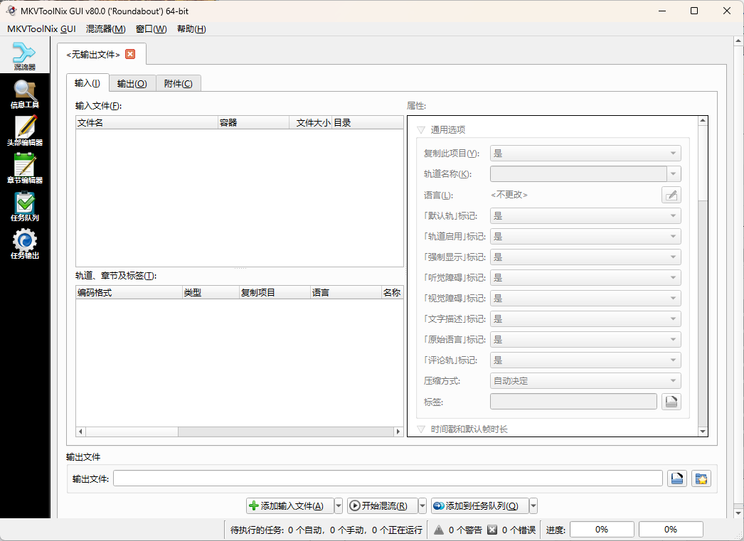 MKVToolNix封装工具v92.0便携版-趣奇资源网-第6张图片