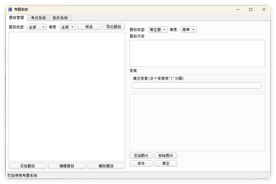 题库系统工具v1.9.5单文件版-趣奇资源网-第6张图片