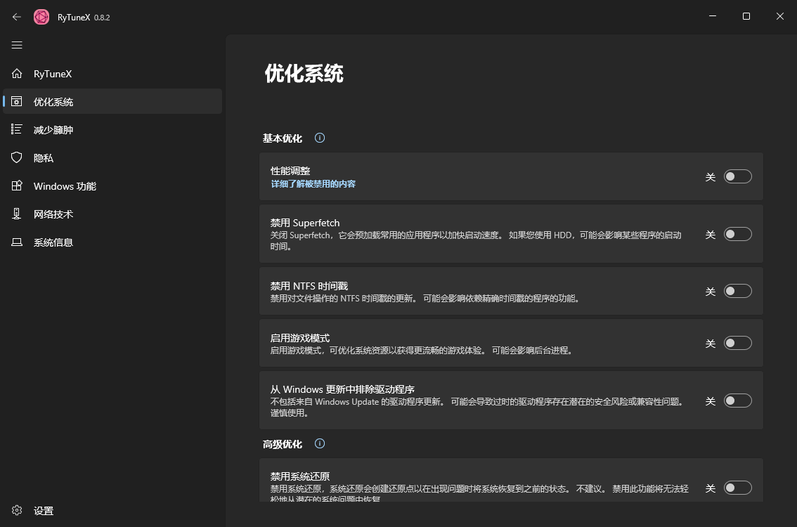 RyTuneX系统优化工具v1.3.1中文版-趣奇资源网-第6张图片