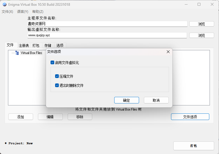 Enigma Virtual Box v11.30汉化版-趣奇资源网-第6张图片