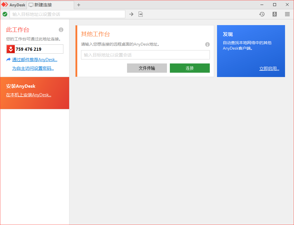 免费远程工具AnyDesk v9.5.4-趣奇资源网-第6张图片
